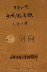 金风铁雨录  军事小说  合订本  第33编（1914 PDF版）