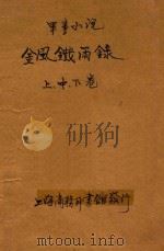 金风铁雨录  军事小说  合订本  第33编   1914  PDF电子版封面    （英）柯南达利原著；林纾，魏易译 