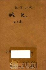 贼史  社会小说  合订本  第24编（1915 PDF版）