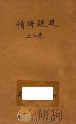 情海疑波  合订本  第4集  第9编（1921 PDF版）