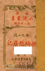 恨绮愁罗记  上  历史小说  第27编   1914  PDF电子版封面    （英）柯南达利著 