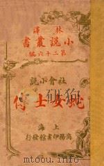 蛇女士传  社会小说  第26编（1914 PDF版）