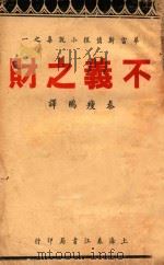 不义之财   1943  PDF电子版封面    华雷斯著；秦瘦鸥译 