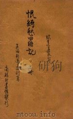 恨绮愁罗记  上   1914  PDF电子版封面    （英）柯南达利著；林纾，魏易译 
