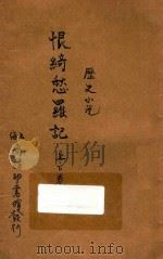 恨绮愁罗记  历史小说  合订本  二集  第30编（1915 PDF版）