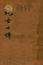 蛇女士传  社会小说（1915 PDF版）