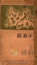 小约翰   1929  PDF电子版封面    （荷）F·望·蔼覃著；鲁迅译 