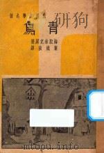 青鸟   1947  PDF电子版封面    （比）梅脱林克（M.Maelerlinck）著；叶炽强译 