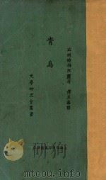 青鸟   1924  PDF电子版封面    （比）梅脱灵著；傅东华译 
