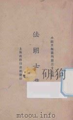法郎士集   1925  PDF电子版封面    小说月报社译 