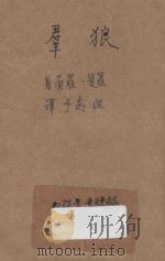 群狼  三幕剧   1947  PDF电子版封面    罗曼·罗兰著；沈起予译 