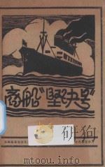 商船“坚决号”   1928  PDF电子版封面    （法）维勒得拉克原著；穆木天译 
