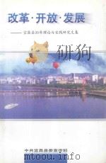 改革·开放·发展-宜昌县20年理论与实践研究文集（1998 PDF版）