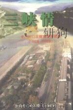 三峡情  全国对口支持宜昌市实录  1992-1998（ PDF版）