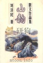 山韵   1997  PDF电子版封面  7531138107  刘泽民著 