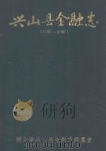 兴山县金融志（1990 PDF版）