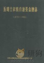 五峰土家族自治县金融志  1875-1985（ PDF版）