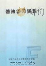 普法学习资料  第1册   1996  PDF电子版封面    中国三峡总公司普法办公室编 