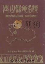 兴山县地名志（1982 PDF版）