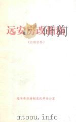 远安房改指南   1994  PDF电子版封面    朱礼海主编；郭洪福，王天平校对 