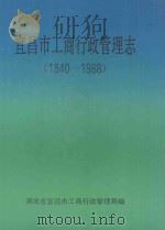 宜昌市工商行政管理志  1840-1988   1991  PDF电子版封面    胡发全主编 