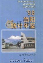 98当阳统计年鉴   1999  PDF电子版封面    当阳市统计局 