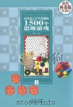 清华北大学生爱做的1500个思维游戏  两卷版  下     PDF电子版封面     