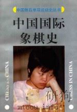 中国国际象棋史（1997 PDF版）