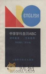 初中英语  三年级用   1989  PDF电子版封面  753231832X  华东师大二附中编 