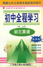 初中全程学习  初三英语   1998  PDF电子版封面  7300027490  王永谋主编 