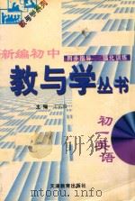 新编初中教与学丛书  初一英语   1998  PDF电子版封面  7530929739  严治理，于孝连，李志强丛书主编；王乐瑞本册主编；鞠文海，刘桂 