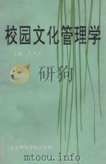 校园文化管理学   1993  PDF电子版封面  7563501460  范委启 