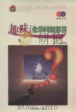 趣味化学问题解答   1998  PDF电子版封面  7801460448  孔令俐编著 