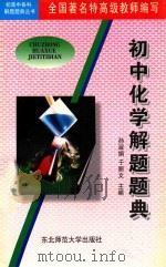 初中化学解题题典   1996  PDF电子版封面  7560218350  孙淑娟，于丽文主编 