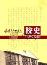 遵义师范学院校史  1907-2008（ PDF版）