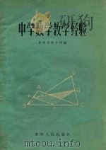 中学数学教学经   1960  PDF电子版封面  7115·207  贵阳市教育局编 