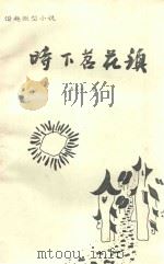 时下苕花镇：谐趣微型小说   1991  PDF电子版封面    潘庆平著 