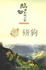 临安休闲之旅  中国山地旅游典范     PDF电子版封面     