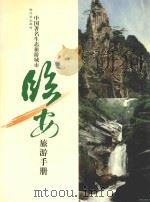 浙江西北部的中国著名生态旅游城市  临安旅游手册     PDF电子版封面     
