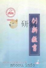 杨岭中心学校教师论文集  创新教育   1999  PDF电子版封面     
