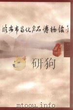 临安市昌化名石博物馆  精品选     PDF电子版封面     