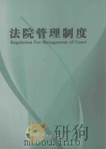 法院管理制度（ PDF版）