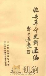 临安革命史料选编（1987 PDF版）