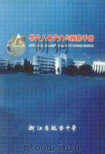 浙江省临安中学学生人身安全与预防手册（ PDF版）
