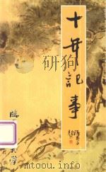 十年记事  临安老年大学  1992-2002     PDF电子版封面     