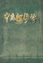 中东河新咏   1988  PDF电子版封面    杭州市老干部诗词协会主编；中共杭州市委老干部局，杭州市中东河 