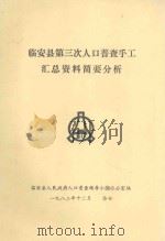 临安县第三次人口普查手工汇总资料简要分析（1982 PDF版）