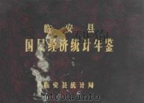 临安县国民经济统计年鉴  1985   1986  PDF电子版封面     