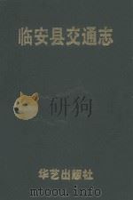 临安县交通志（1993 PDF版）