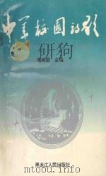 中国校园诗歌   1994  PDF电子版封面  7207032609  屠树勋主编 